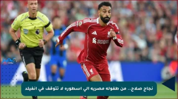 نجاح صلاح.. من طفولة مصرية إلى أسطورة لا تتوقف في أنفيلد
